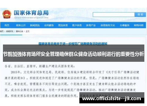 节前加强体育场所安全管理确保群众健身活动顺利进行的重要性分析