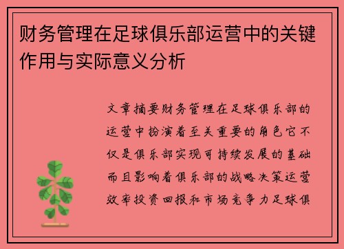 财务管理在足球俱乐部运营中的关键作用与实际意义分析