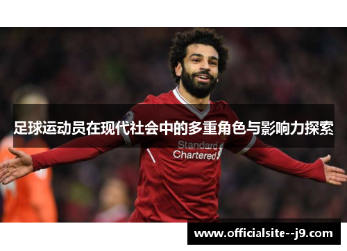 足球运动员在现代社会中的多重角色与影响力探索