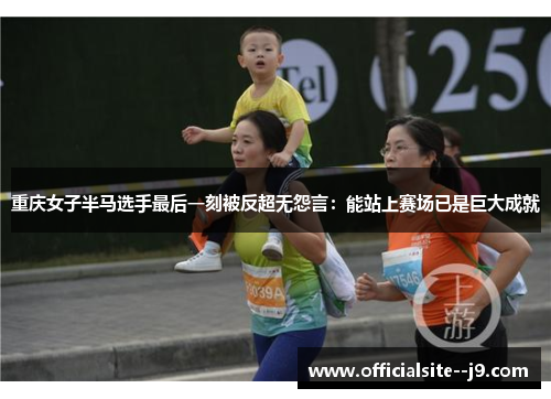 重庆女子半马选手最后一刻被反超无怨言：能站上赛场已是巨大成就