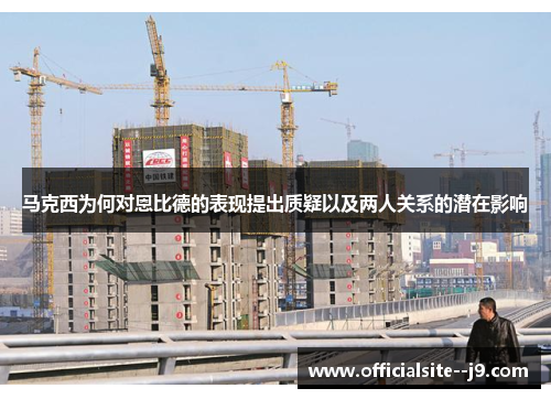 马克西为何对恩比德的表现提出质疑以及两人关系的潜在影响