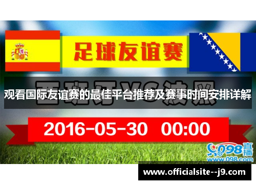 观看国际友谊赛的最佳平台推荐及赛事时间安排详解 观看国际友谊赛的最佳平台推荐及赛事时间安排详解
