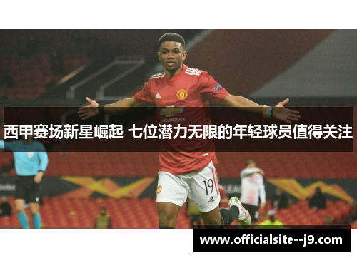 西甲赛场新星崛起 七位潜力无限的年轻球员值得关注
