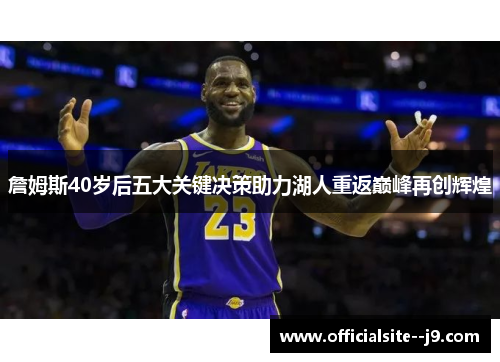 詹姆斯40岁后五大关键决策助力湖人重返巅峰再创辉煌