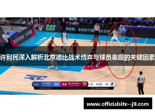许利民深入解析北京德比战术博弈与球员表现的关键因素