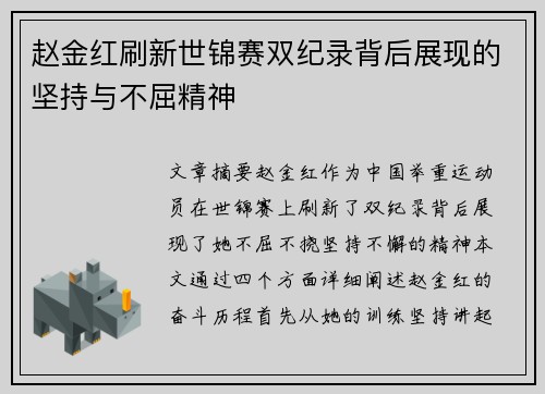 赵金红刷新世锦赛双纪录背后展现的坚持与不屈精神
