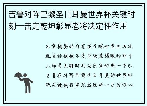 吉鲁对阵巴黎圣日耳曼世界杯关键时刻一击定乾坤彰显老将决定性作用