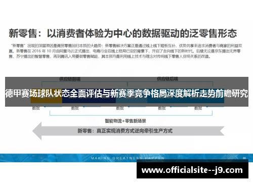 德甲赛场球队状态全面评估与新赛季竞争格局深度解析走势前瞻研究 德甲赛场球队状态全面评估与新赛季竞争格局深度解析走势前瞻研究