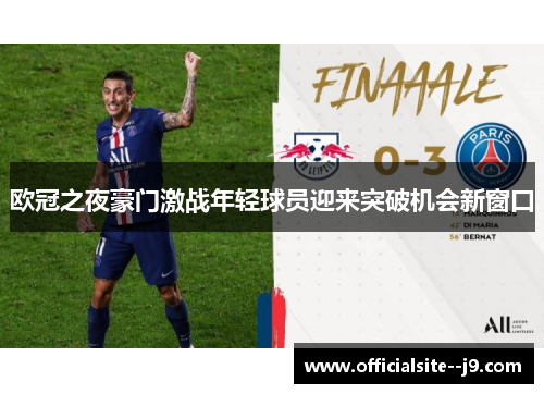 欧冠之夜豪门激战年轻球员迎来突破机会新窗口