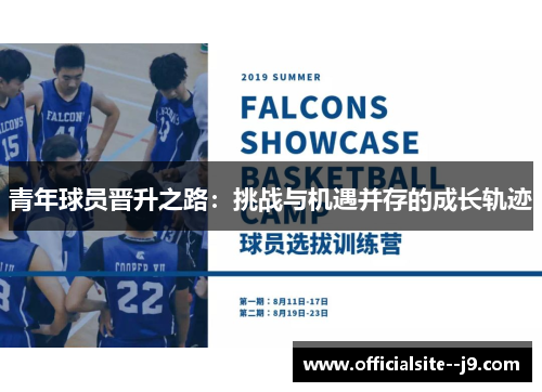 青年球员晋升之路：挑战与机遇并存的成长轨迹