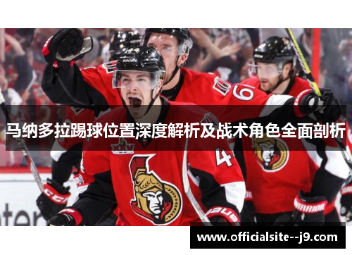 马纳多拉踢球位置深度解析及战术角色全面剖析