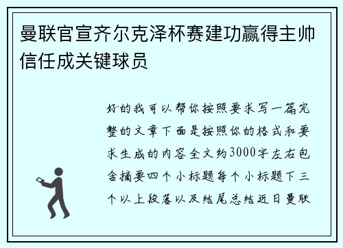 曼联官宣齐尔克泽杯赛建功赢得主帅信任成关键球员