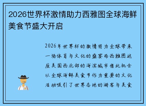 2026世界杯激情助力西雅图全球海鲜美食节盛大开启