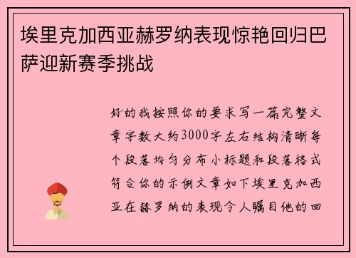 埃里克加西亚赫罗纳表现惊艳回归巴萨迎新赛季挑战