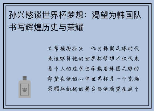 孙兴慜谈世界杯梦想：渴望为韩国队书写辉煌历史与荣耀