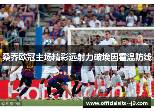 桑乔欧冠主场精彩远射力破埃因霍温防线