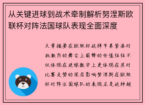 从关键进球到战术牵制解析努涅斯欧联杯对阵法国球队表现全面深度