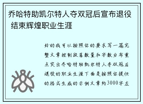 乔哈特助凯尔特人夺双冠后宣布退役 结束辉煌职业生涯
