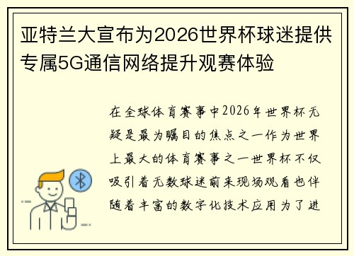 亚特兰大宣布为2026世界杯球迷提供专属5G通信网络提升观赛体验