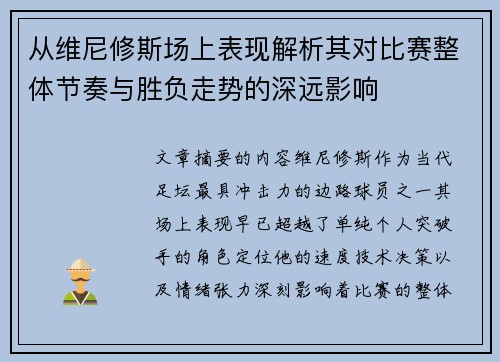 从维尼修斯场上表现解析其对比赛整体节奏与胜负走势的深远影响 从维尼修斯场上表现解析其对比赛整体节奏与胜负走势的深远影响