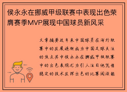 侯永永在挪威甲级联赛中表现出色荣膺赛季MVP展现中国球员新风采