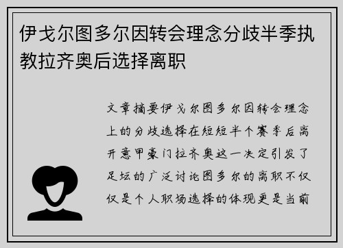 伊戈尔图多尔因转会理念分歧半季执教拉齐奥后选择离职