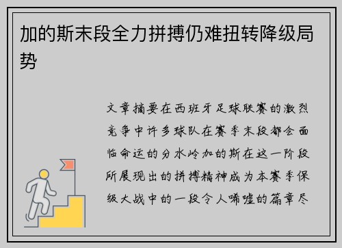 加的斯末段全力拼搏仍难扭转降级局势 加的斯末段全力拼搏仍难扭转降级局势