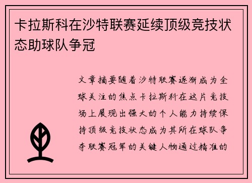 卡拉斯科在沙特联赛延续顶级竞技状态助球队争冠