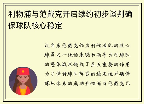 利物浦与范戴克开启续约初步谈判确保球队核心稳定