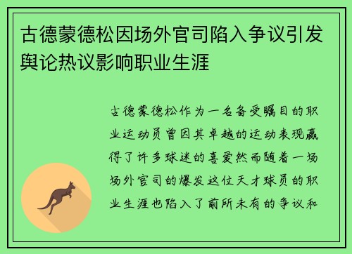 古德蒙德松因场外官司陷入争议引发舆论热议影响职业生涯