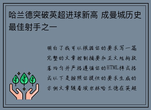 哈兰德突破英超进球新高 成曼城历史最佳射手之一 哈兰德突破英超进球新高 成曼城历史最佳射手之一