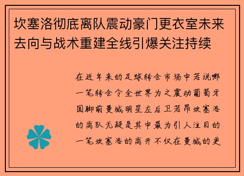 坎塞洛彻底离队震动豪门更衣室未来去向与战术重建全线引爆关注持续