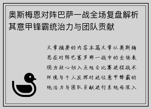 奥斯梅恩对阵巴萨一战全场复盘解析其意甲锋霸统治力与团队贡献