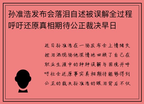 孙准浩发布会落泪自述被误解全过程呼吁还原真相期待公正裁决早日