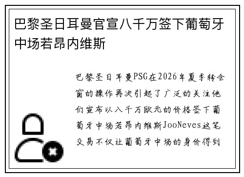 巴黎圣日耳曼官宣八千万签下葡萄牙中场若昂内维斯