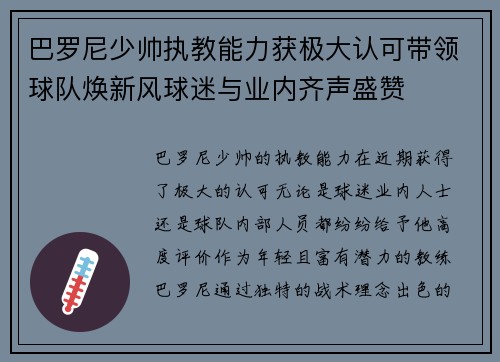 巴罗尼少帅执教能力获极大认可带领球队焕新风球迷与业内齐声盛赞 巴罗尼少帅执教能力获极大认可带领球队焕新风球迷与业内齐声盛赞