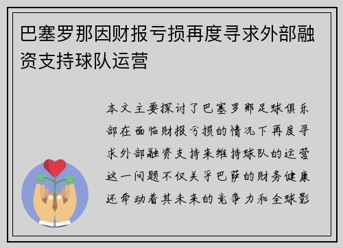 巴塞罗那因财报亏损再度寻求外部融资支持球队运营