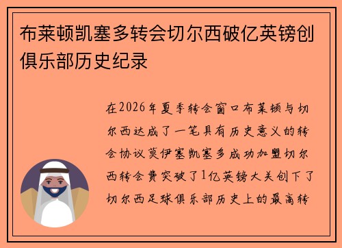 布莱顿凯塞多转会切尔西破亿英镑创俱乐部历史纪录