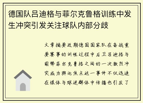 德国队吕迪格与菲尔克鲁格训练中发生冲突引发关注球队内部分歧 德国队吕迪格与菲尔克鲁格训练中发生冲突引发关注球队内部分歧