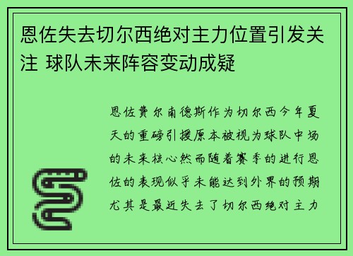 恩佐失去切尔西绝对主力位置引发关注 球队未来阵容变动成疑