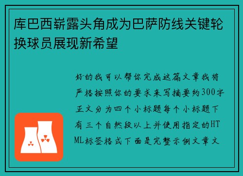 库巴西崭露头角成为巴萨防线关键轮换球员展现新希望