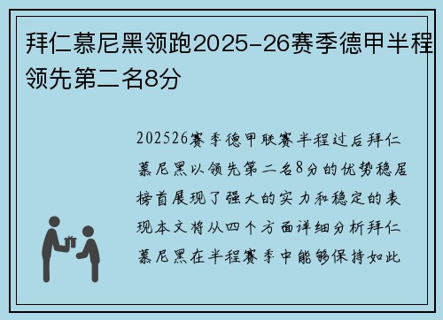 拜仁慕尼黑领跑2025-26赛季德甲半程领先第二名8分