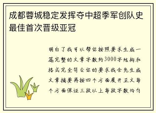 成都蓉城稳定发挥夺中超季军创队史最佳首次晋级亚冠