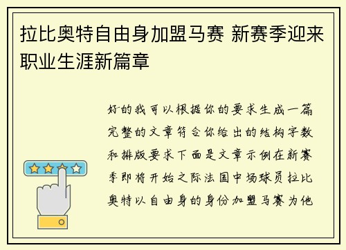 拉比奥特自由身加盟马赛 新赛季迎来职业生涯新篇章