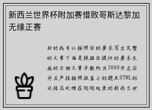 新西兰世界杯附加赛惜败哥斯达黎加无缘正赛