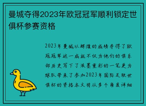曼城夺得2023年欧冠冠军顺利锁定世俱杯参赛资格
