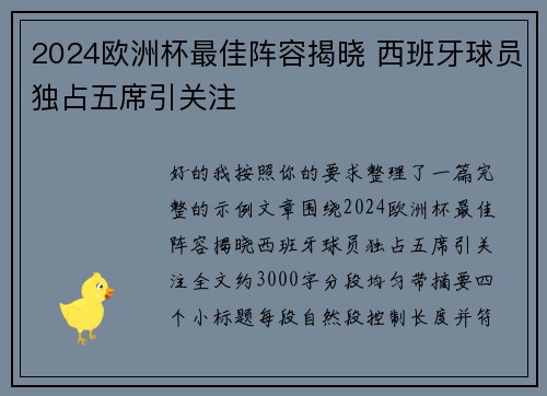 2024欧洲杯最佳阵容揭晓 西班牙球员独占五席引关注