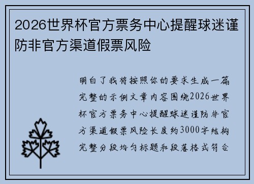 2026世界杯官方票务中心提醒球迷谨防非官方渠道假票风险