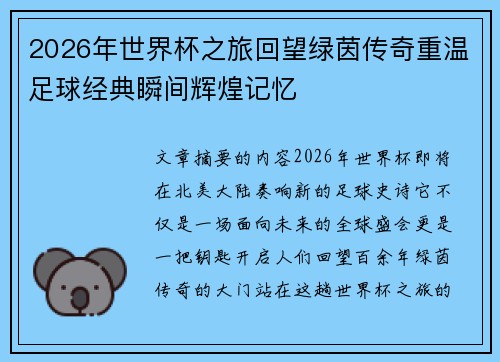 2026年世界杯之旅回望绿茵传奇重温足球经典瞬间辉煌记忆