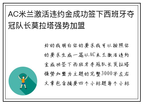 AC米兰激活违约金成功签下西班牙夺冠队长莫拉塔强势加盟